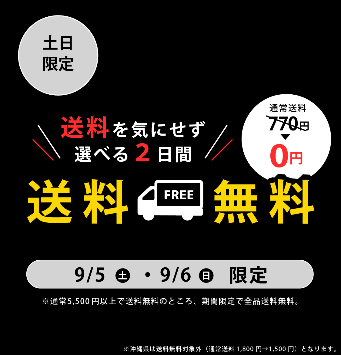 土日限定★送料無料キャンペーン